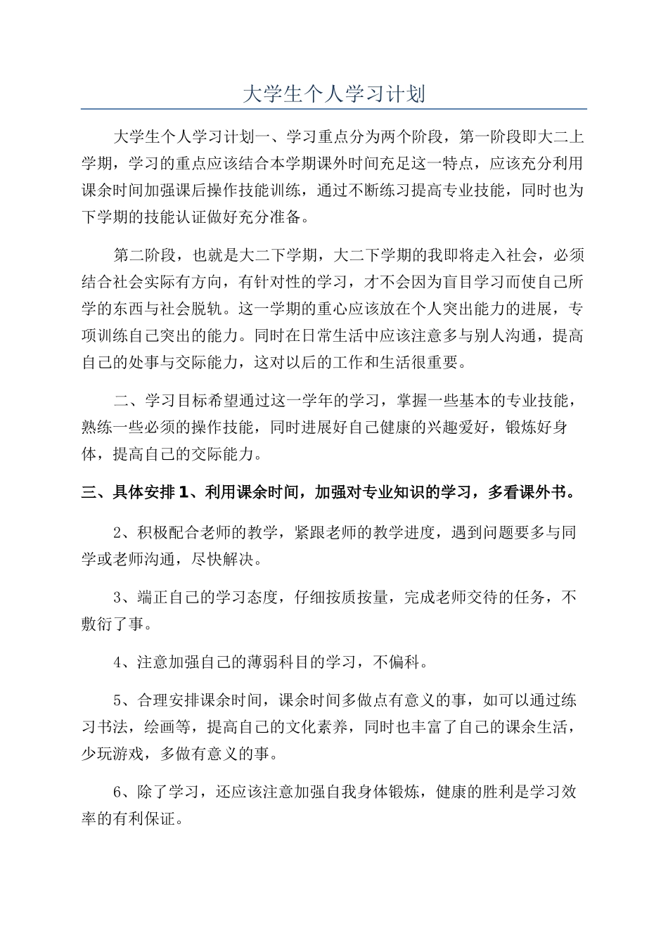 大学生个人学习计划_第1页