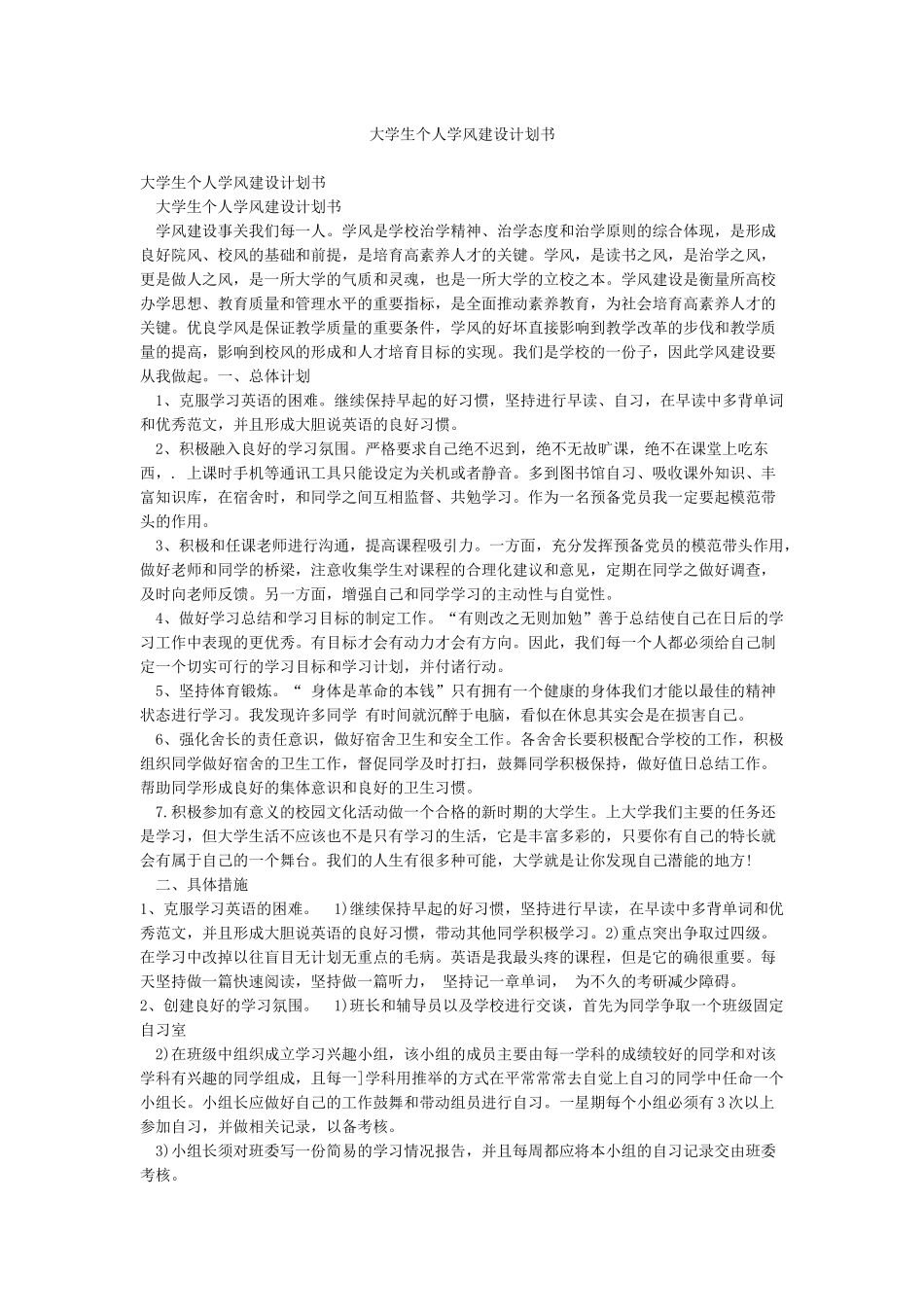 大学生个人学风建设计划书_第1页