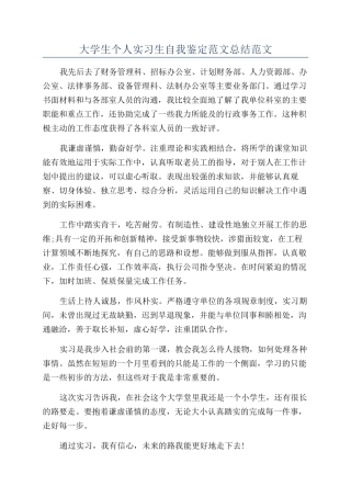 大学生个人实习生自我鉴定范文总结范文