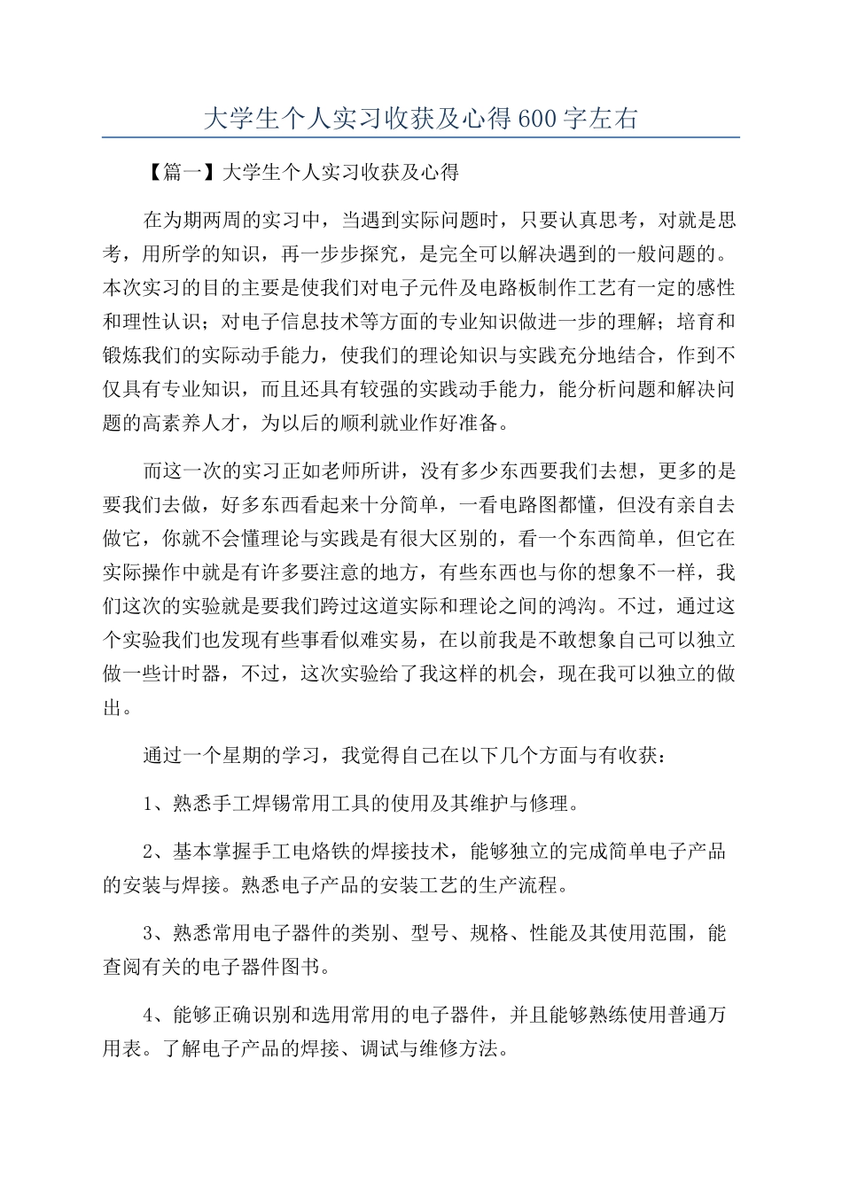大学生个人实习收获及心得600字左右_第1页