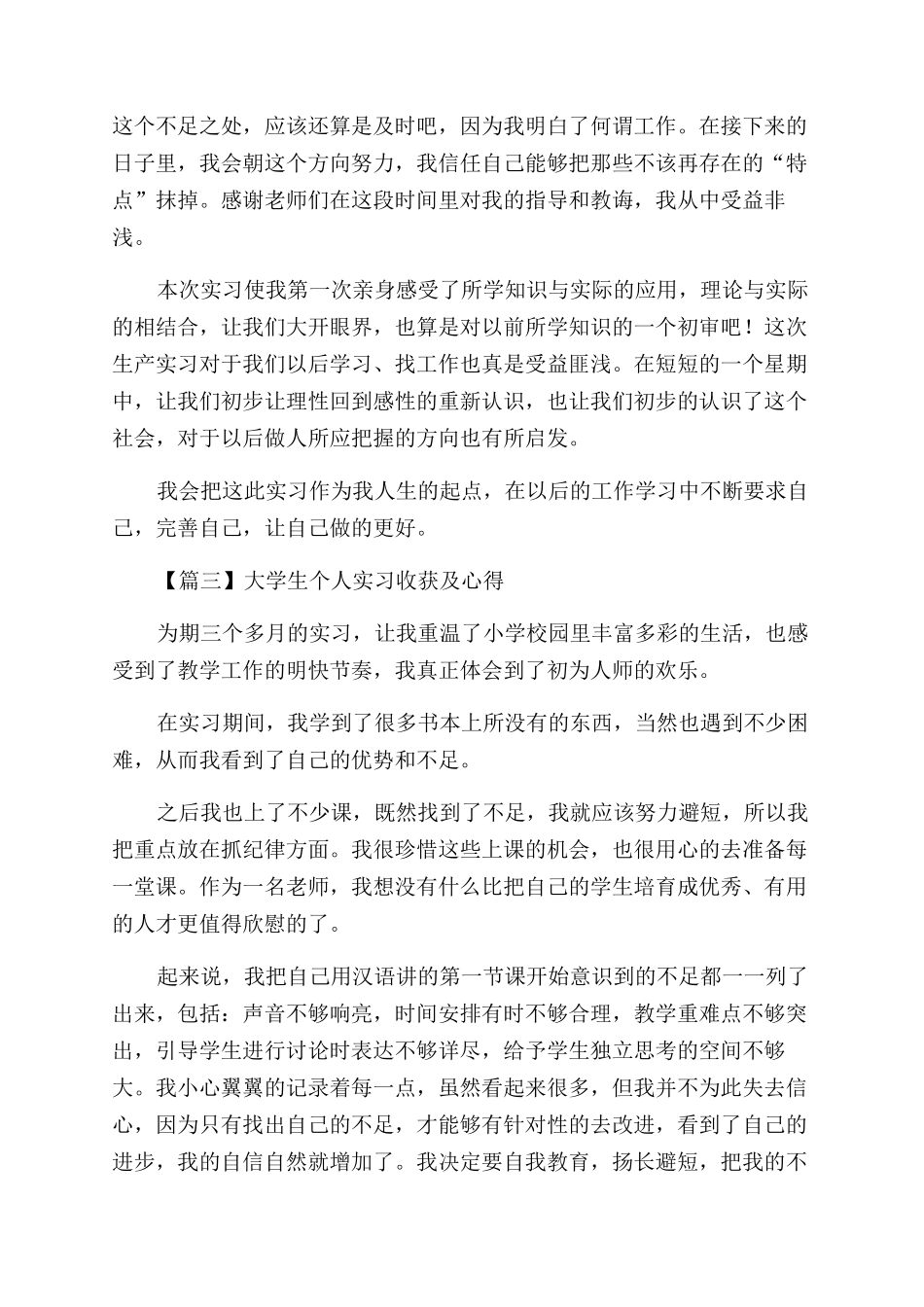 大学生个人实习收获及心得600字左右_第3页