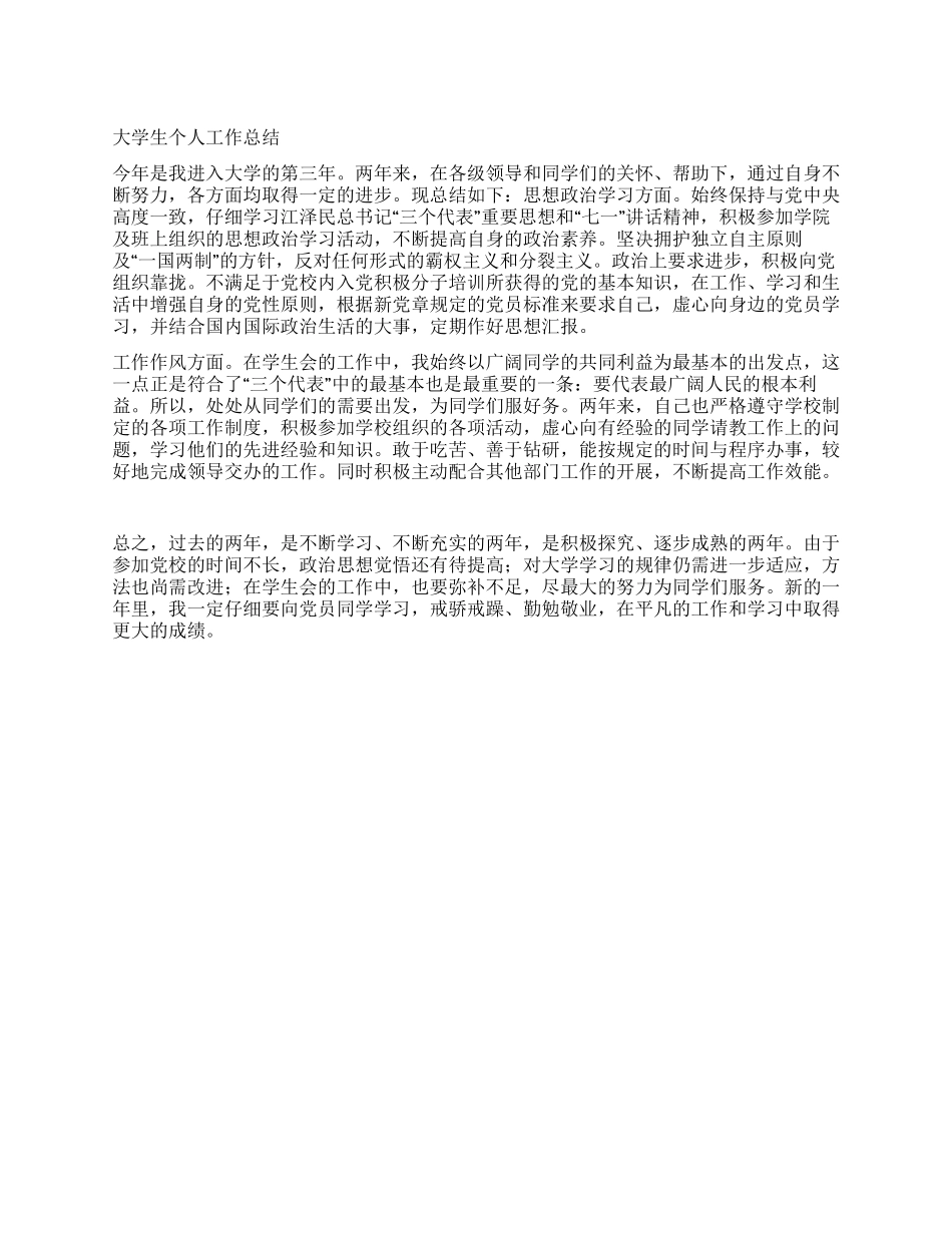 大学生个人工作总结_第1页