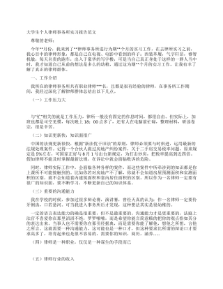 大学生个人律师事务所实习报告范文