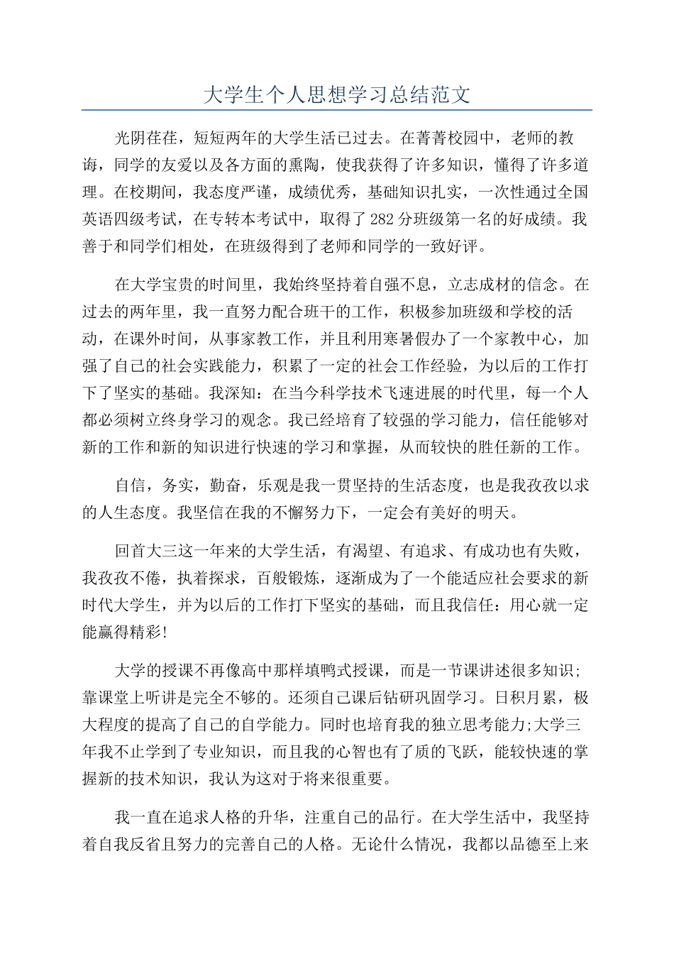 大学生个人思想学习总结范文_第1页