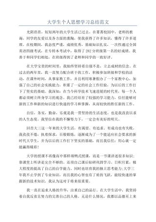 大学生个人思想学习总结范文