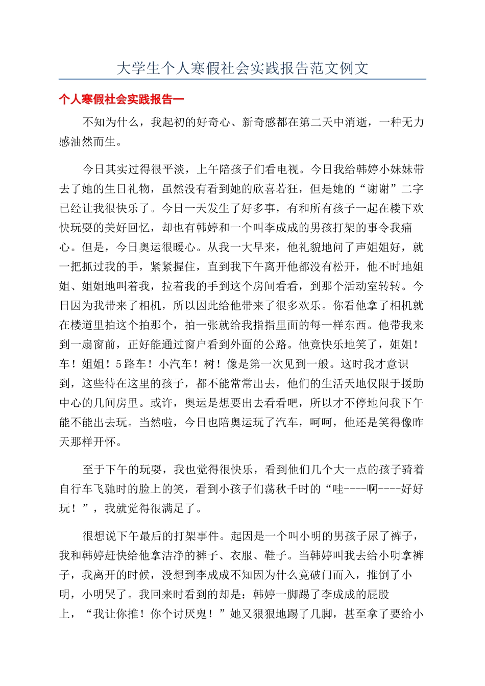 大学生个人寒假社会实践报告范文例文_第1页
