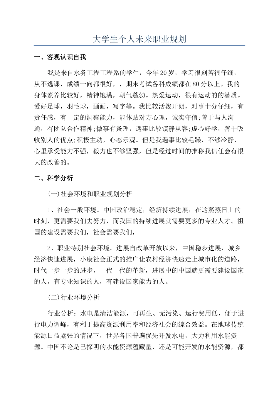 大学生个人未来职业规划_第1页