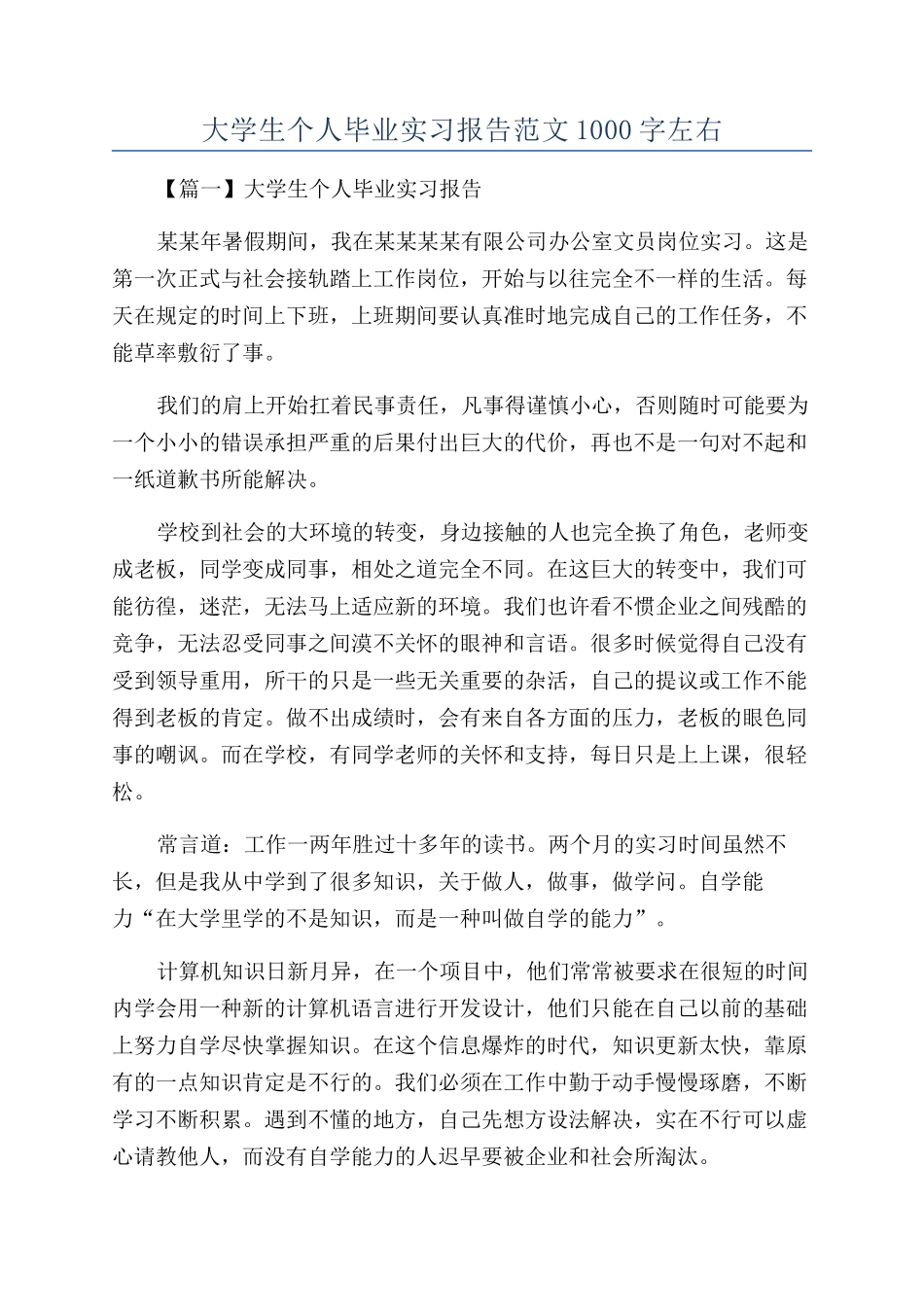 大学生个人毕业实习报告范文1000字左右_第1页