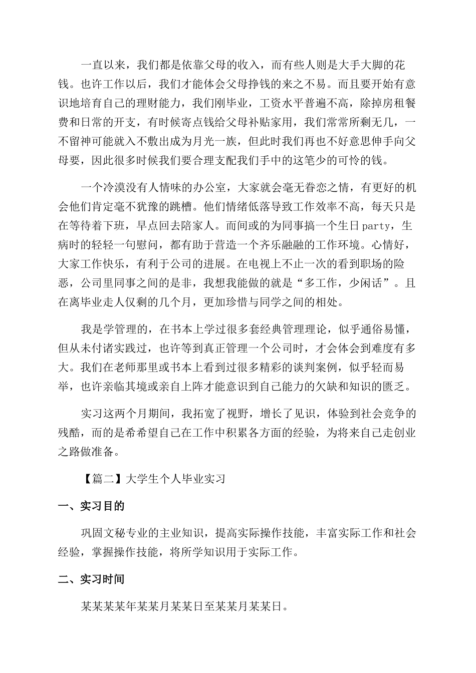大学生个人毕业实习报告范文1000字左右_第2页