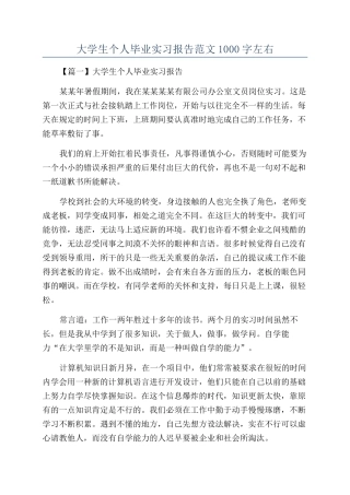 大学生个人毕业实习报告范文1000字左右