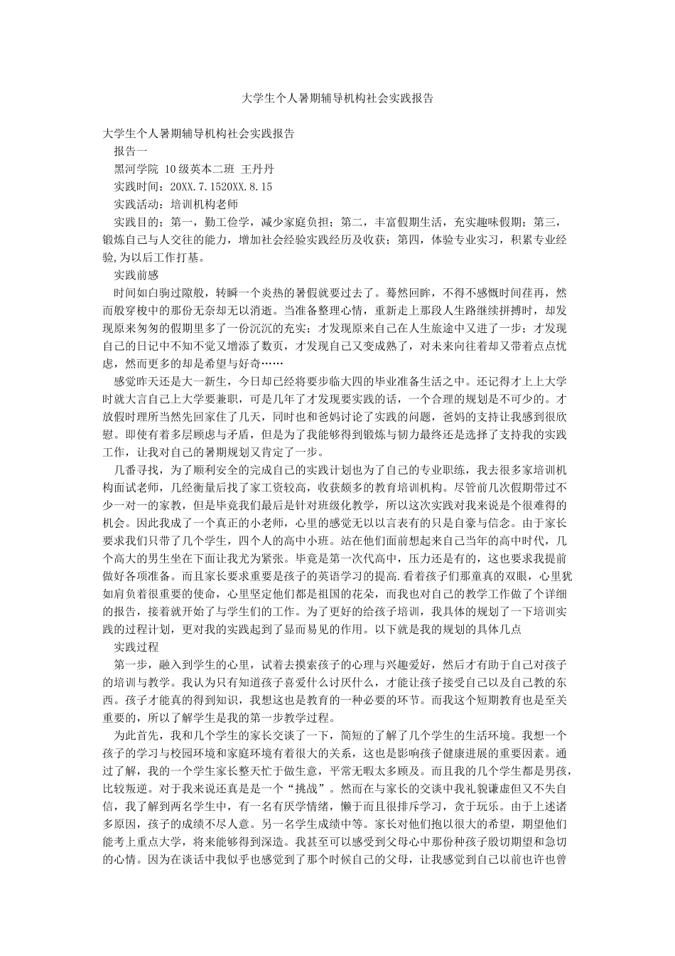 大学生个人暑期辅导机构社会实践报告_第1页