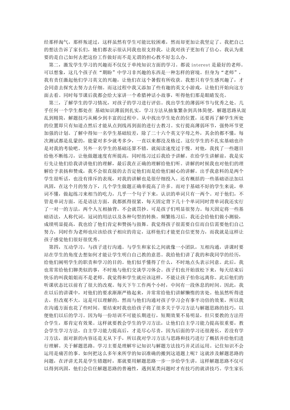 大学生个人暑期辅导机构社会实践报告_第2页