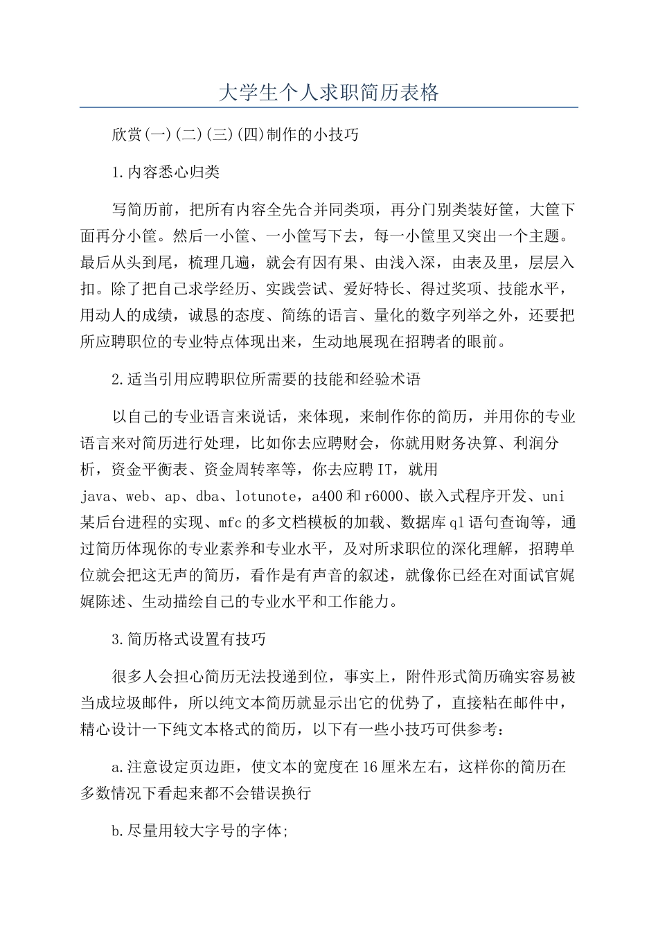 大学生个人求职简历表格_第1页