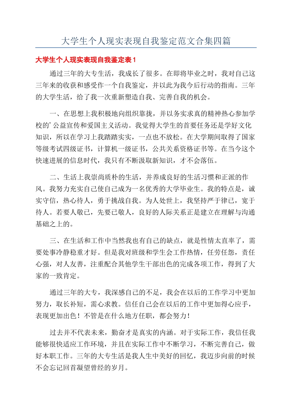 大学生个人现实表现自我鉴定范文合集四篇_第1页