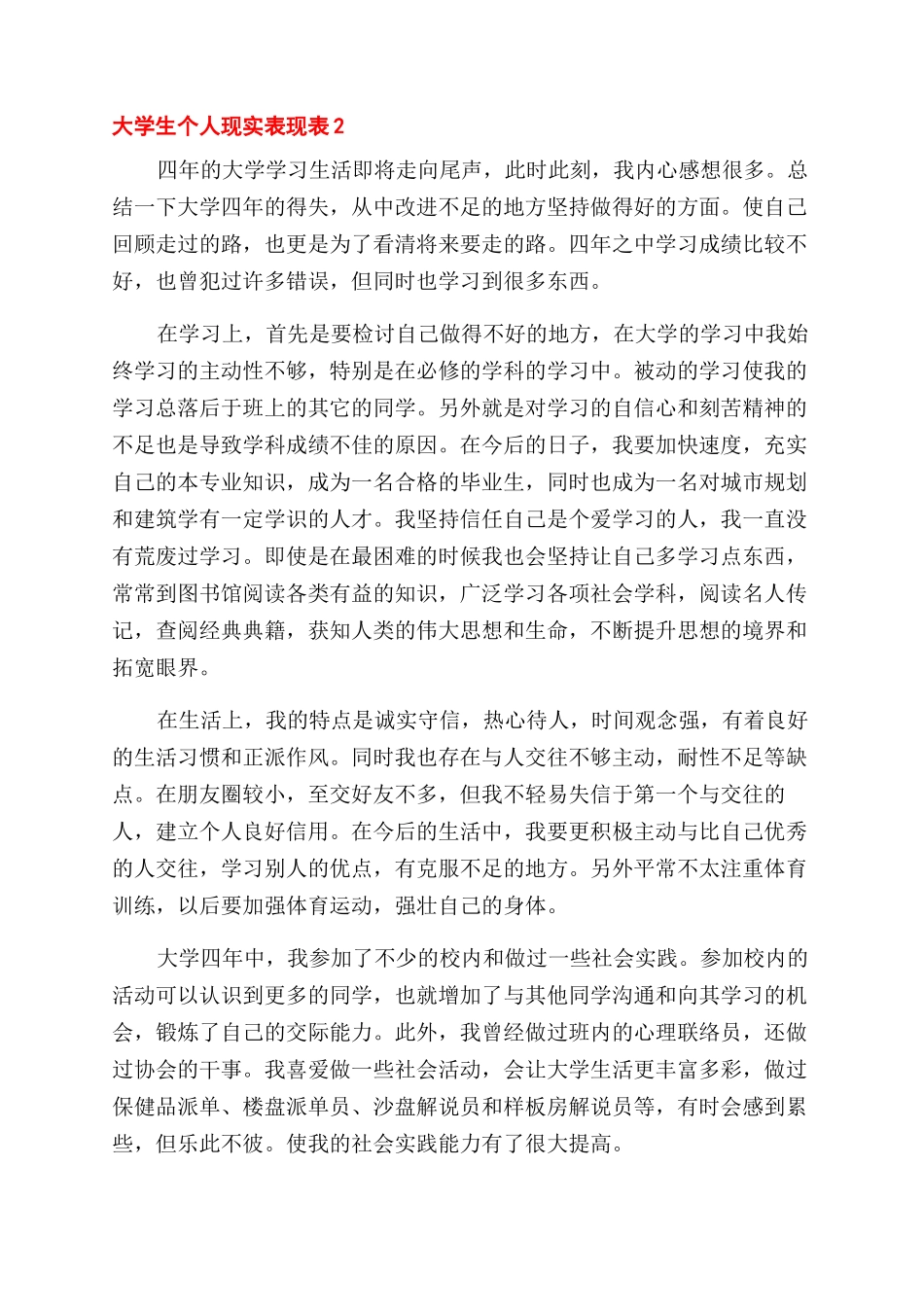 大学生个人现实表现自我鉴定范文合集四篇_第2页