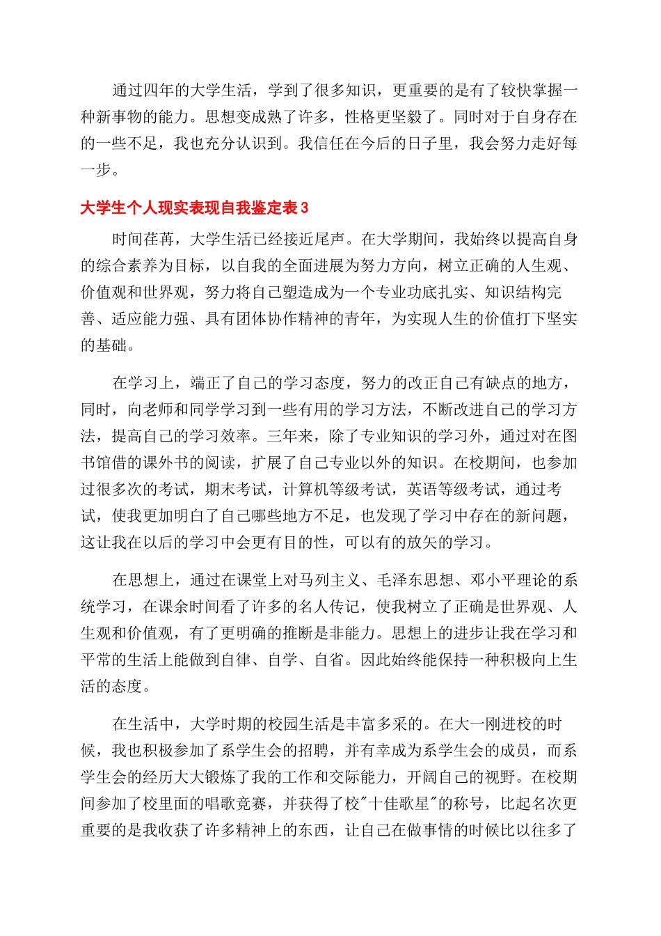 大学生个人现实表现自我鉴定范文合集四篇_第3页