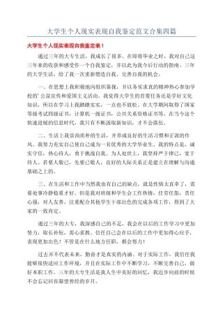 大学生个人现实表现自我鉴定范文合集四篇