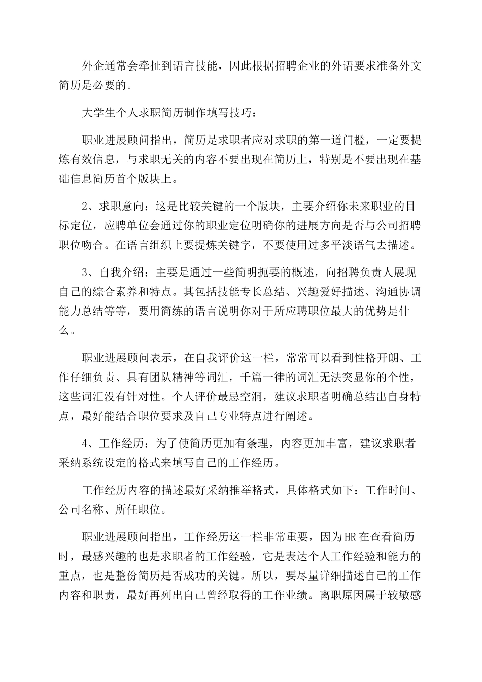 大学生个人求职简历制作技巧_第2页