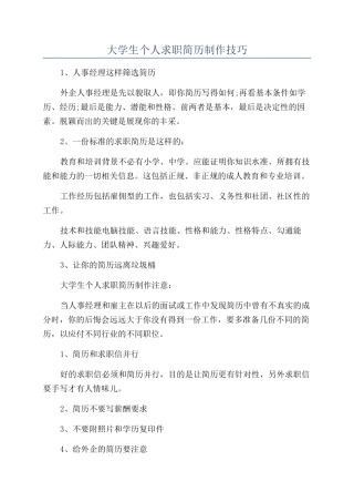 大学生个人求职简历制作技巧