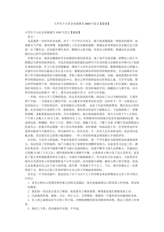 大学生个人社会实践报告3000字范文