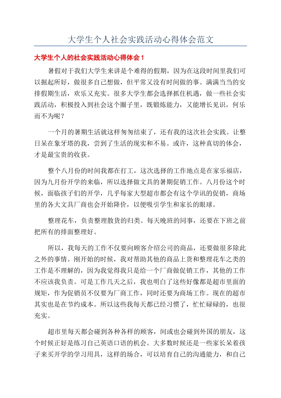 大学生个人社会实践活动心得体会范文_第1页