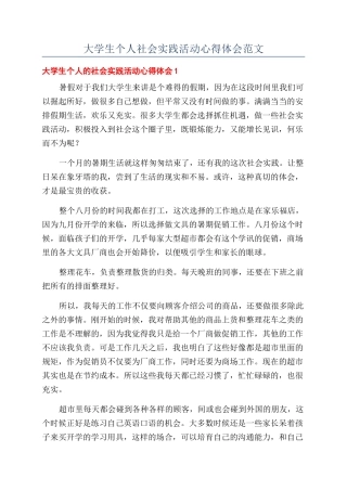 大学生个人社会实践活动心得体会范文