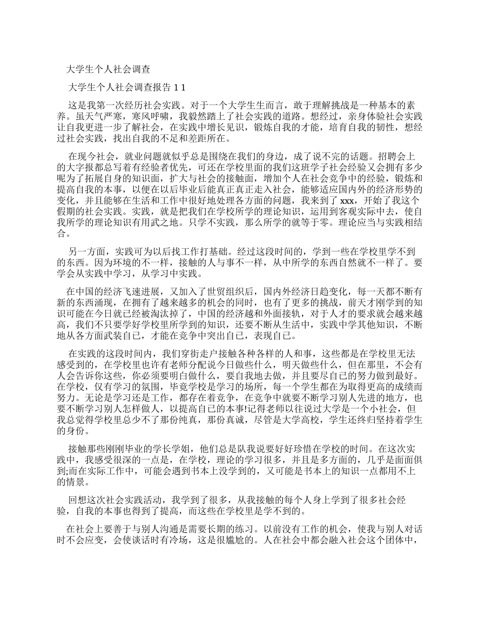 大学生个人社会调查报告x_第1页