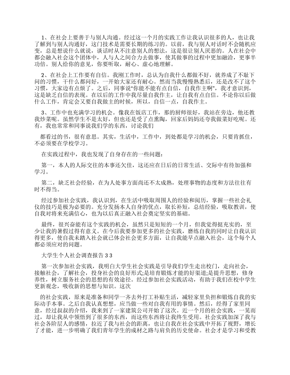 大学生个人社会调查报告x_第3页