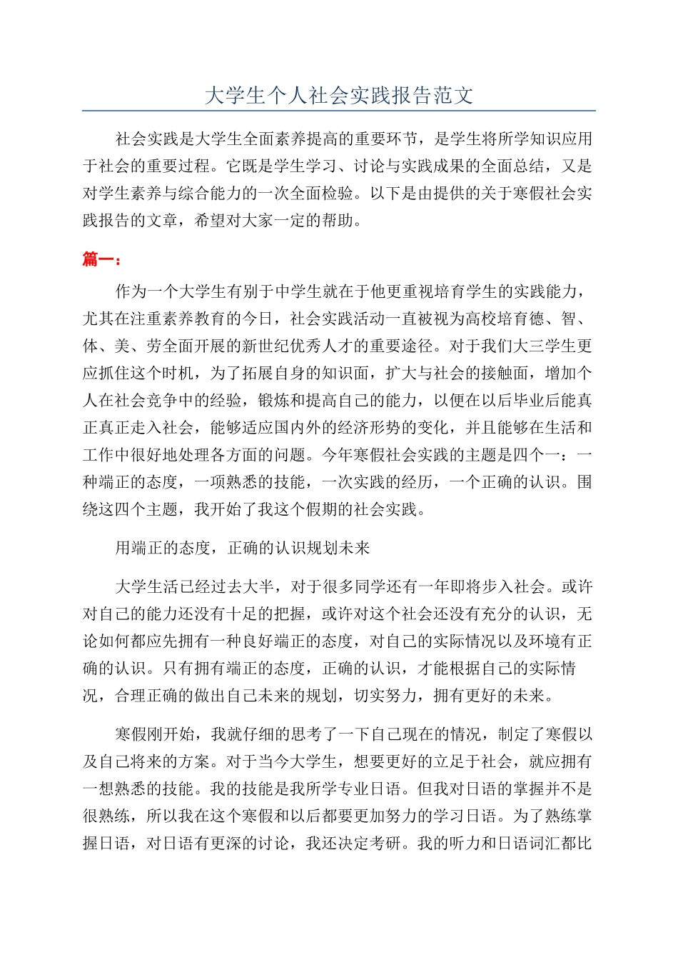 大学生个人社会实践报告范文_第1页