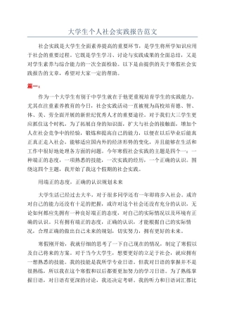 大学生个人社会实践报告范文