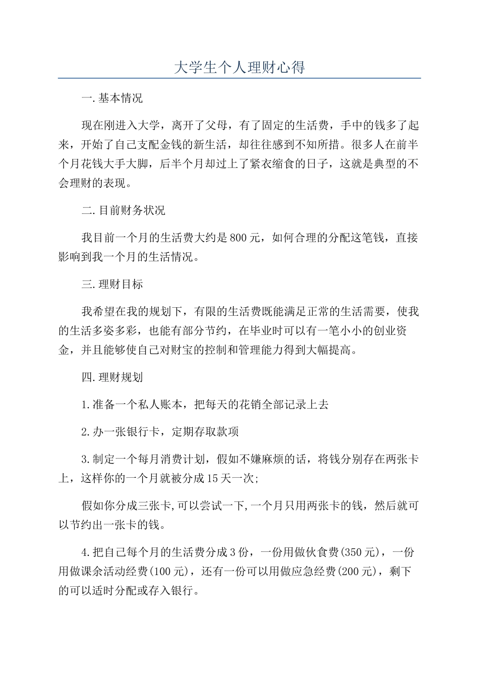 大学生个人理财心得_第1页