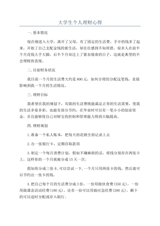 大学生个人理财心得