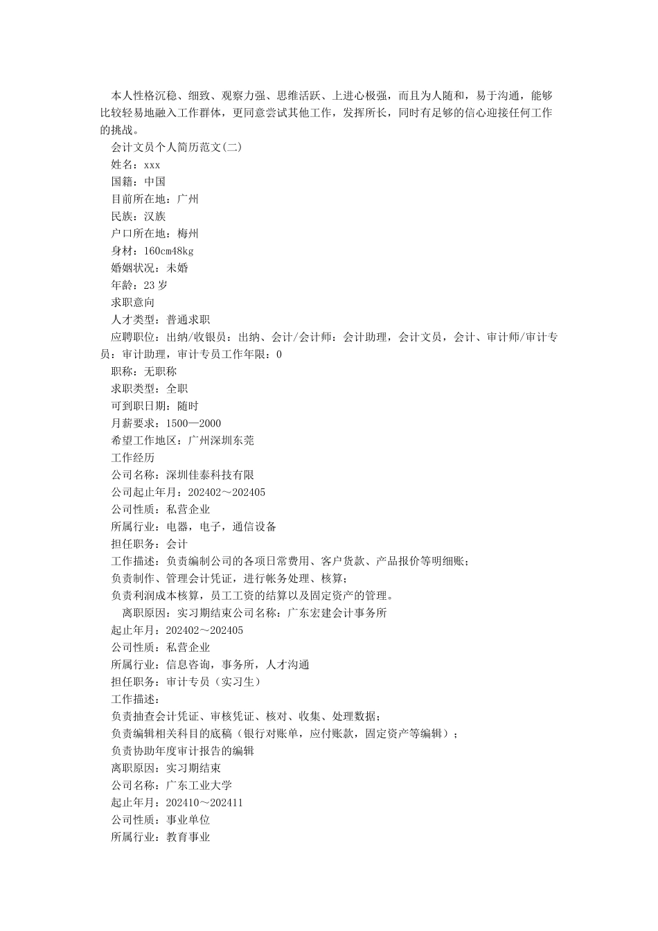 大学生个人简介范文_第2页