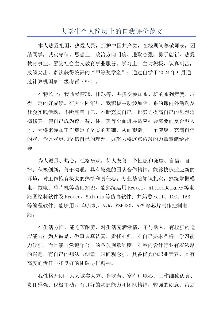 大学生个人简历上的自我评价范文_第1页