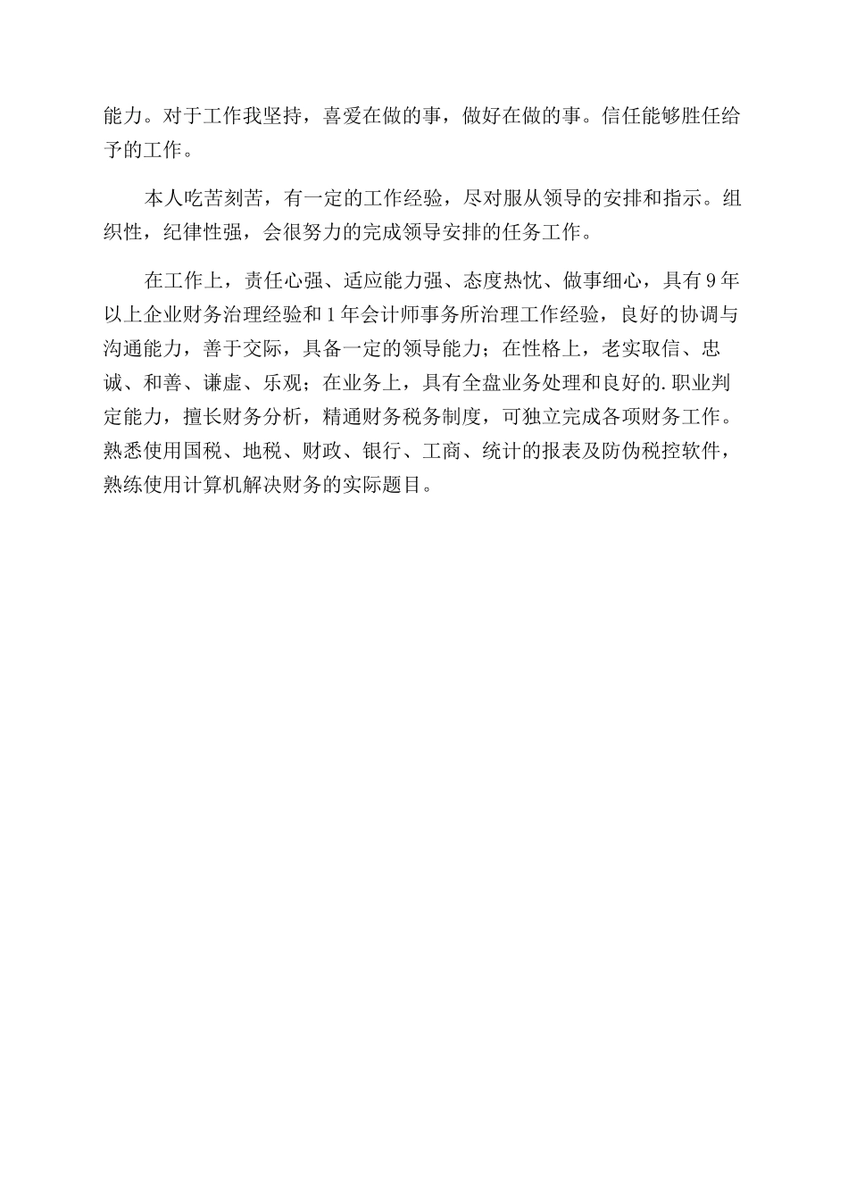 大学生个人简历上的自我评价范文_第2页