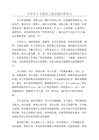 大学生个人简历上的自我评价范文