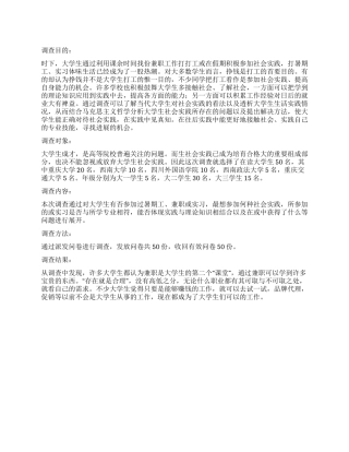 大学生个人社会实践调查报告