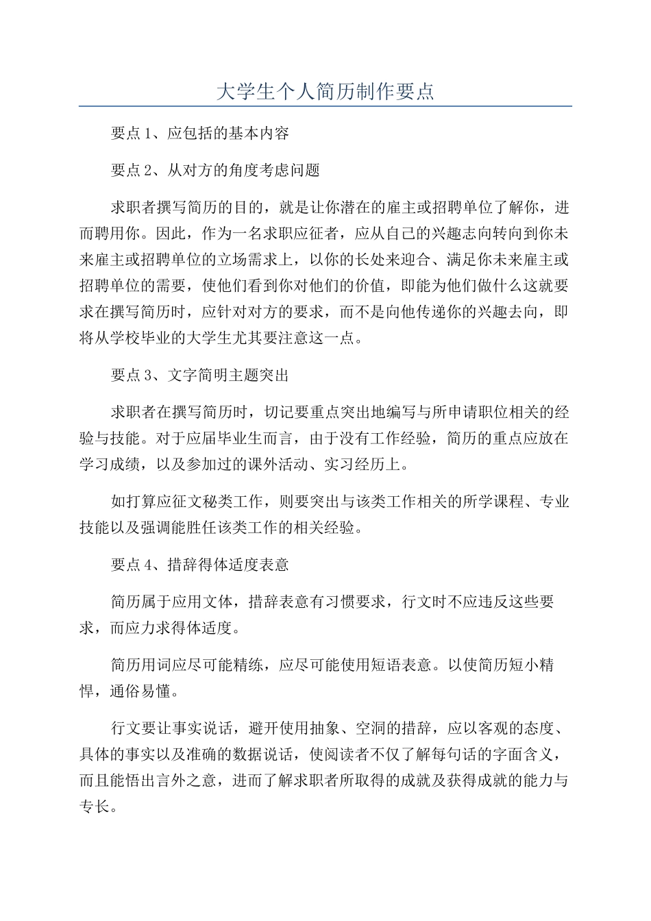 大学生个人简历制作要点_第1页