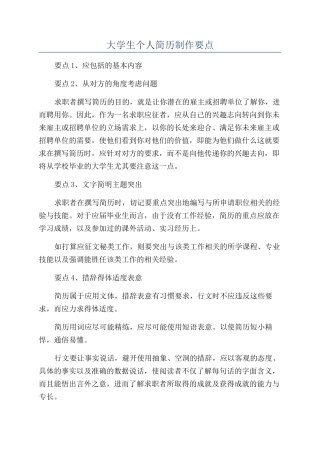 大学生个人简历制作要点