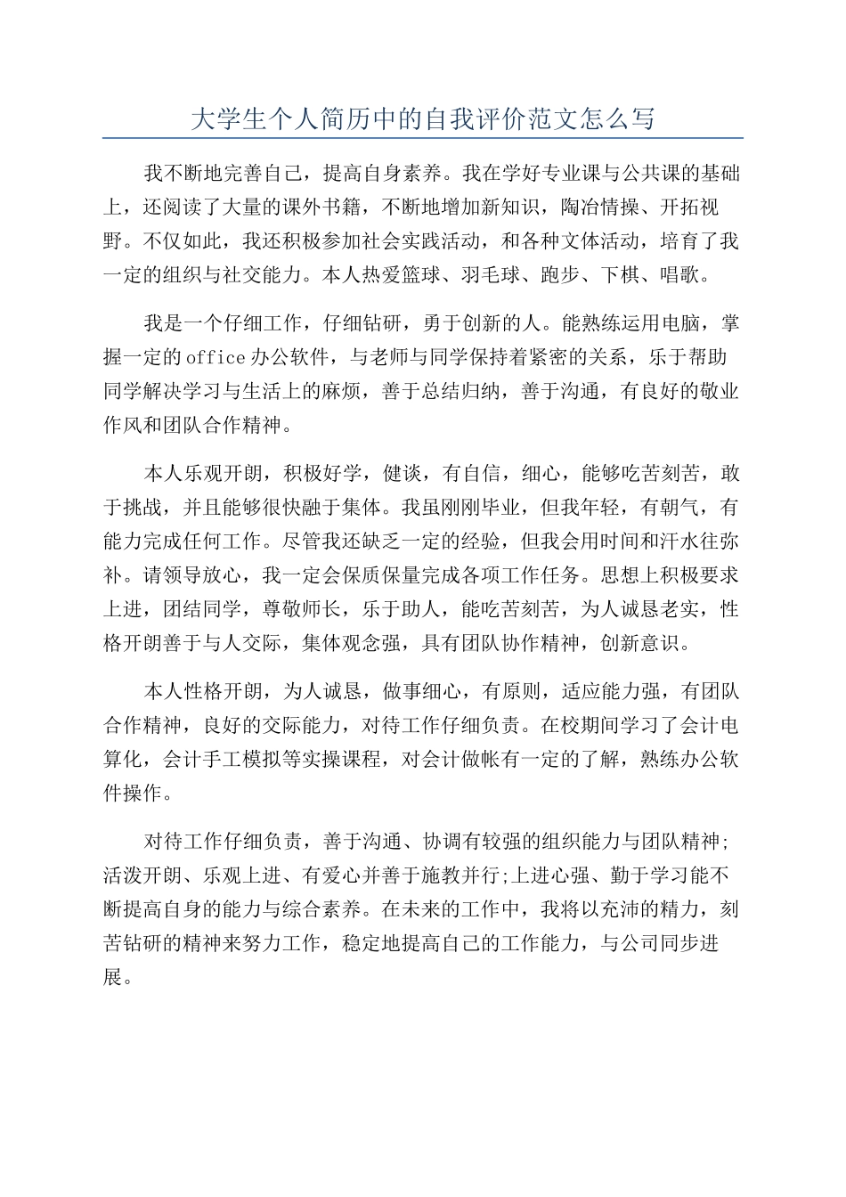 大学生个人简历中的自我评价范文怎么写_第1页
