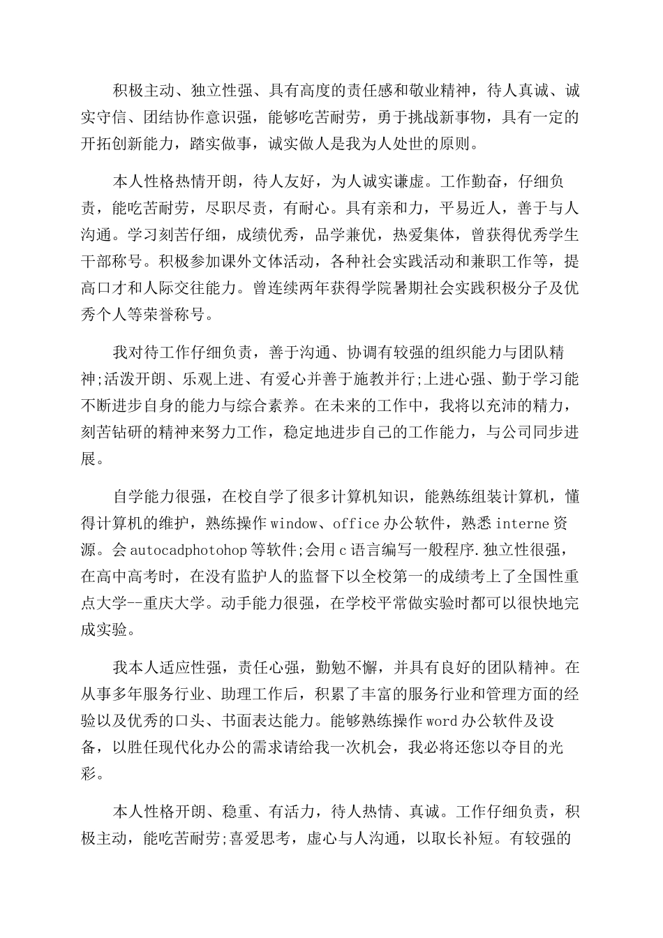 大学生个人简历中的自我评价范文怎么写_第2页