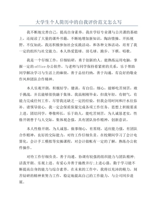 大学生个人简历中的自我评价范文怎么写