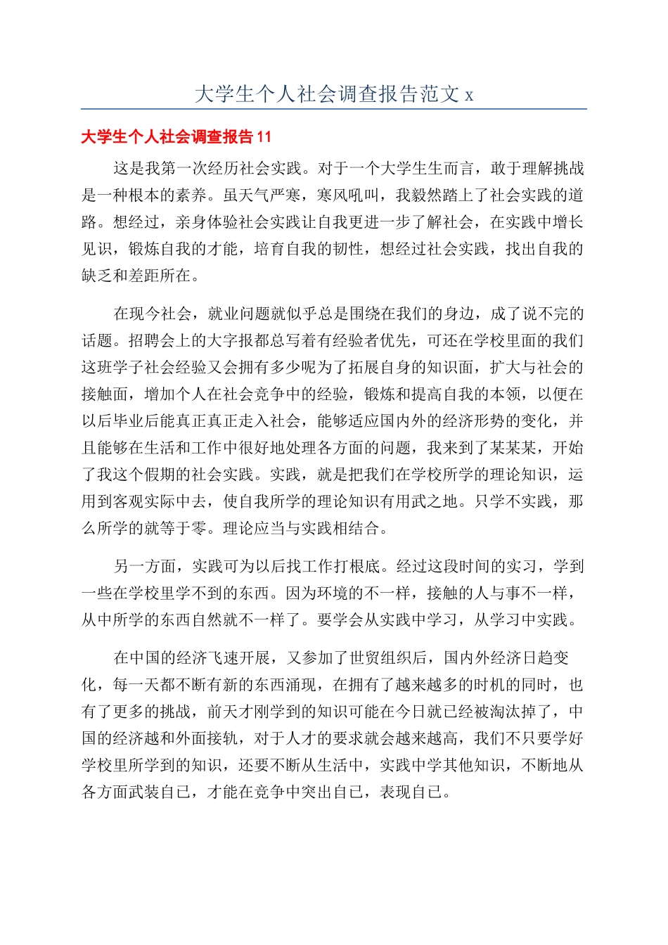 大学生个人社会调查报告范文x_第1页