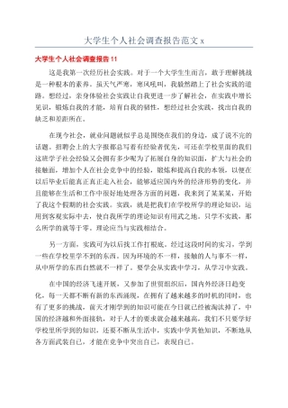 大学生个人社会调查报告范文x