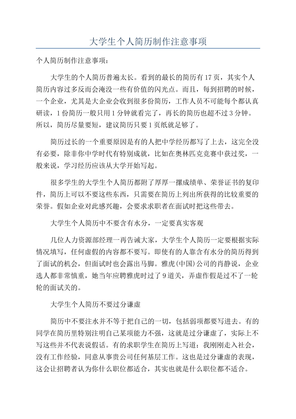 大学生个人简历制作注意事项_第1页