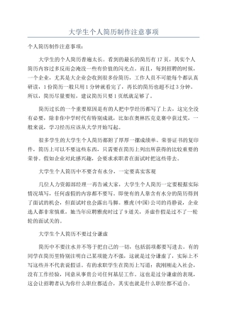 大学生个人简历制作注意事项