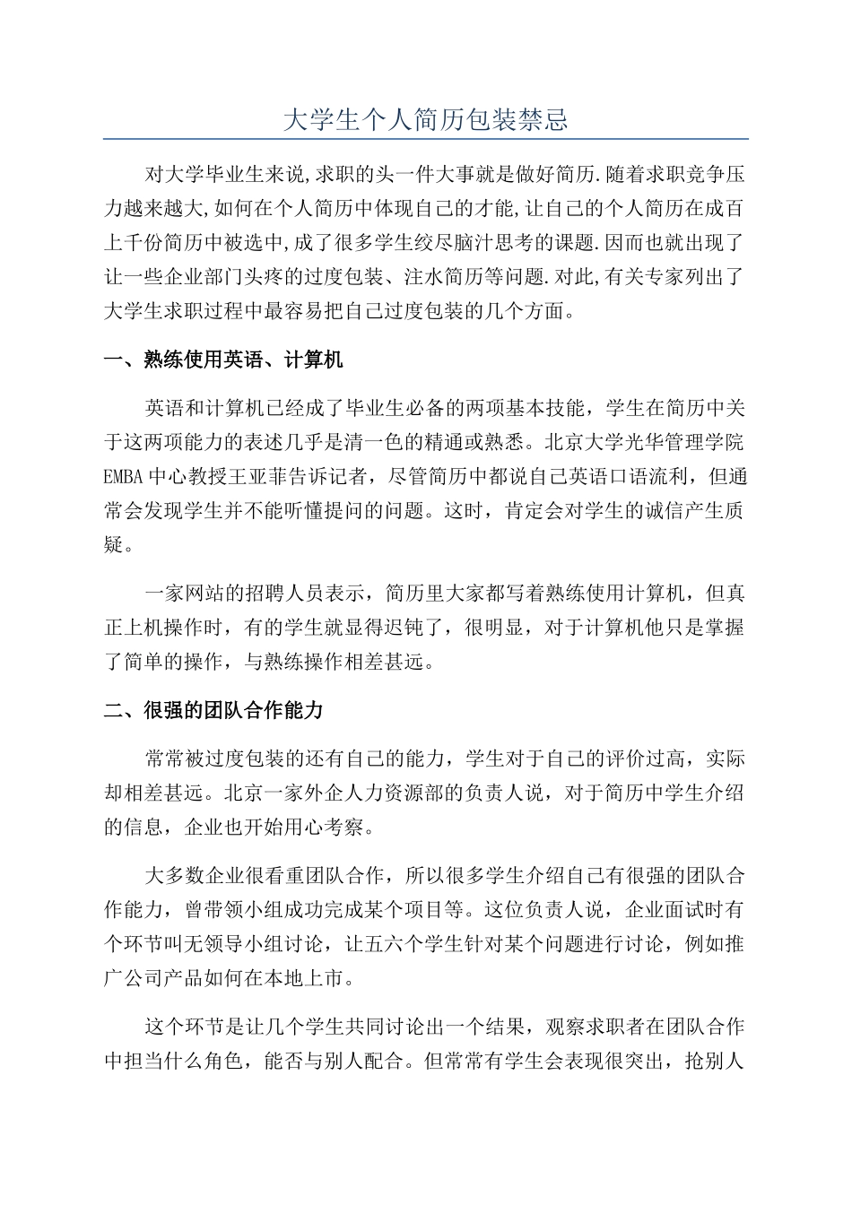 大学生个人简历包装禁忌_第1页