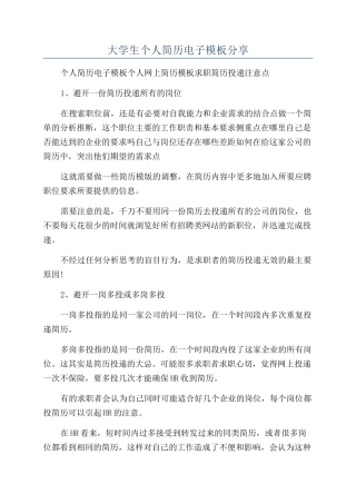 大学生个人简历电子模板分享