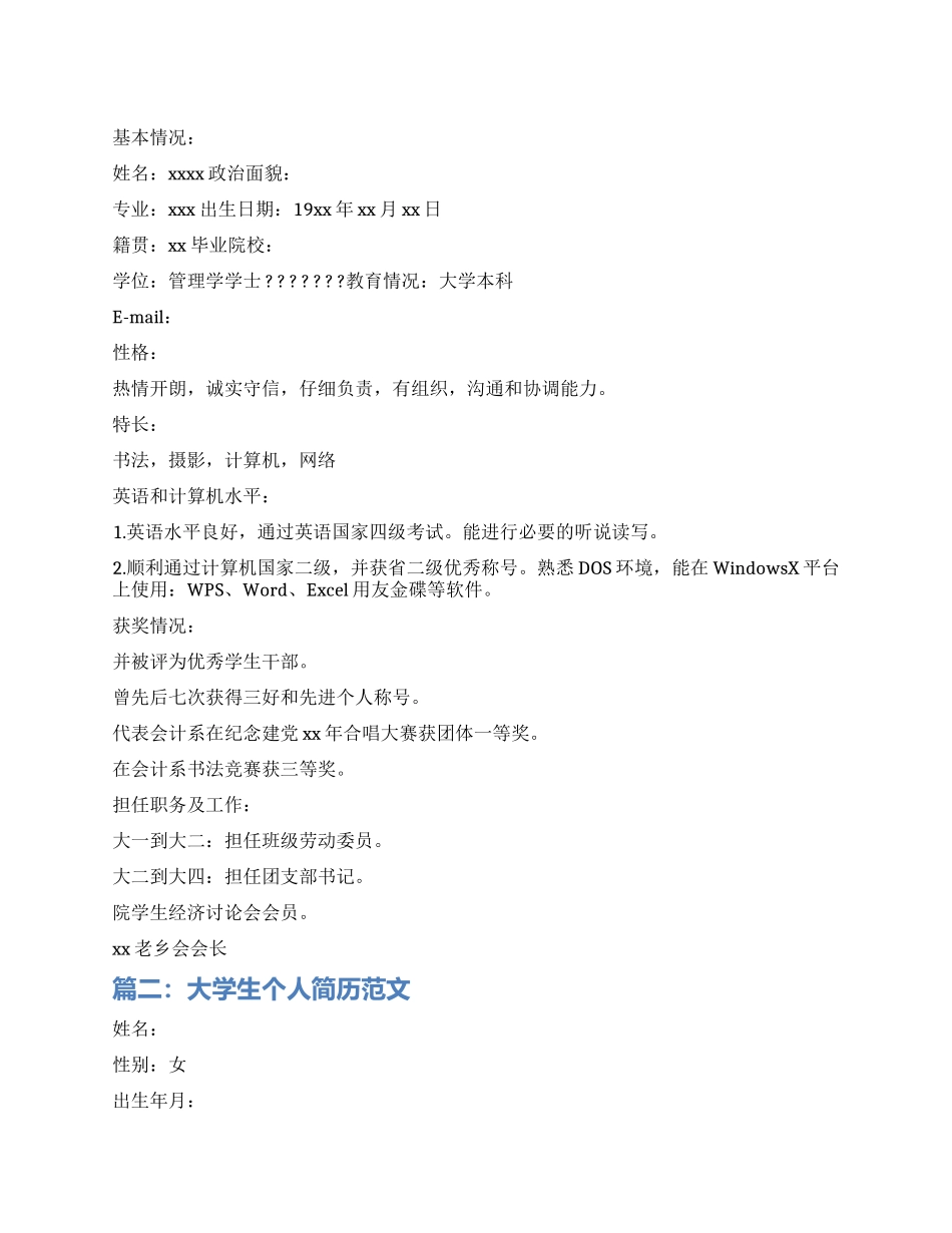 大学生个人简历标准_第1页
