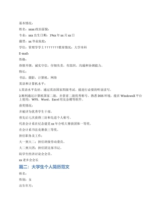 大学生个人简历标准